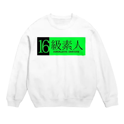 16級素人 Crew Neck Sweatshirt