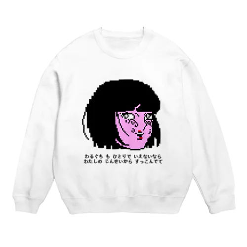 すっこんでて Crew Neck Sweatshirt