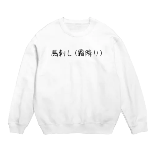 お肉好き(馬) Crew Neck Sweatshirt