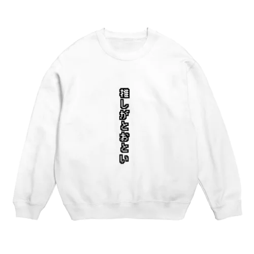 推しがとおとい Crew Neck Sweatshirt