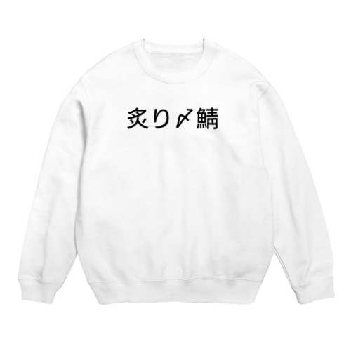 〆鯖 Crew Neck Sweatshirt