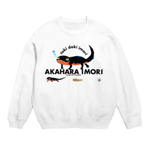 アカハライモリ！ Crew Neck Sweatshirt