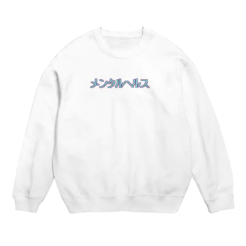 メンタルヘルス Crew Neck Sweatshirt