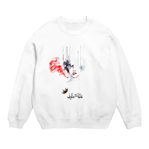 عائلة＝مألوف  Crew Neck Sweatshirt