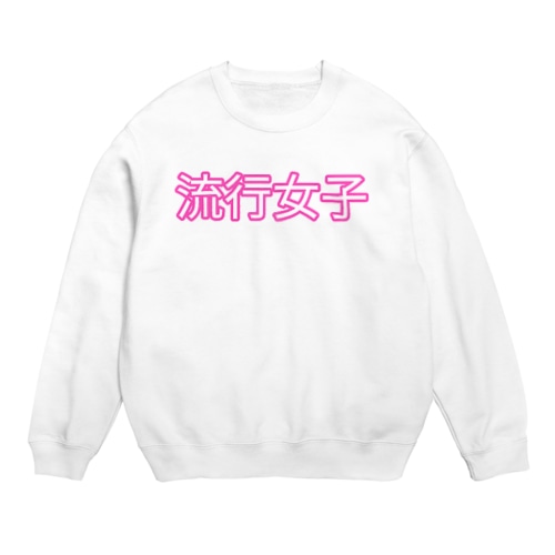 文字シリーズ「流行女子」 Crew Neck Sweatshirt