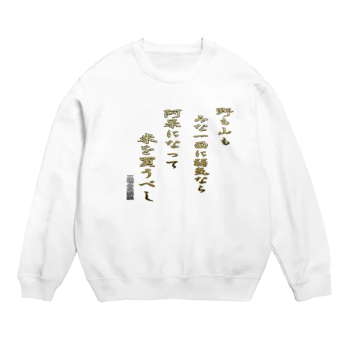 野も山もみな一面に弱気なら Crew Neck Sweatshirt