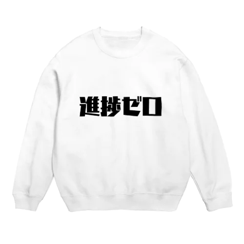 進捗ゼロ Crew Neck Sweatshirt