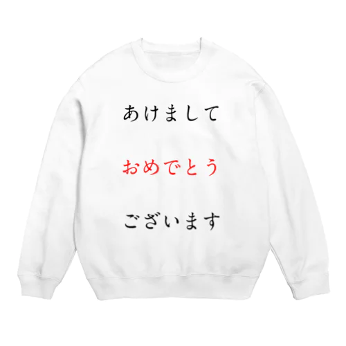 あけましておめでとうございます Crew Neck Sweatshirt