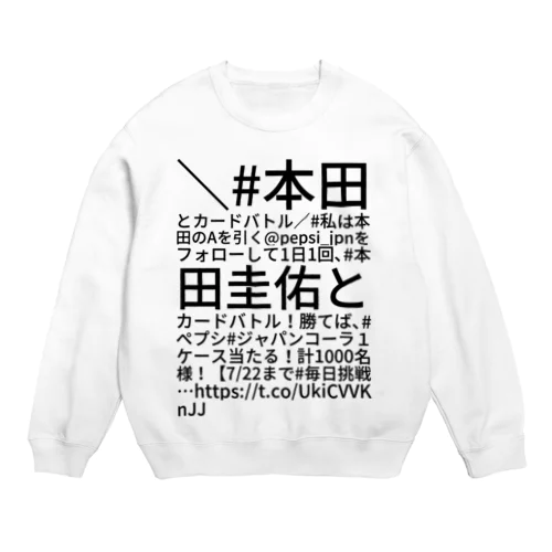 ＼ #本田とカードバトル ／ #私は本田のAを引く @pepsi_jpn をフォローして 1日1回、 #本田圭佑 とカードバトル！ 勝てば、 #ペプシ #ジャパンコーラ １ケース当たる！計1000名様！ 【7/22まで #毎日挑戦… https://t.co/UkiCVVKnJJ スウェット