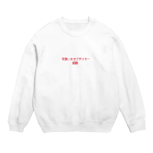 可愛い女オブザイヤー Crew Neck Sweatshirt