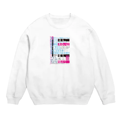 奇人変人に憧れて… Crew Neck Sweatshirt