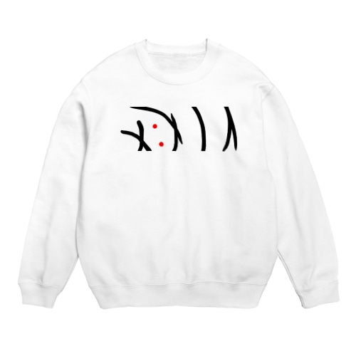 シンメトリーさん Crew Neck Sweatshirt