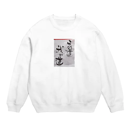 我が道 Crew Neck Sweatshirt