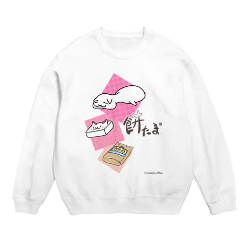 餅たま～３進化～ Crew Neck Sweatshirt