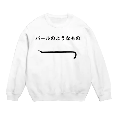 バールのようなもの Crew Neck Sweatshirt