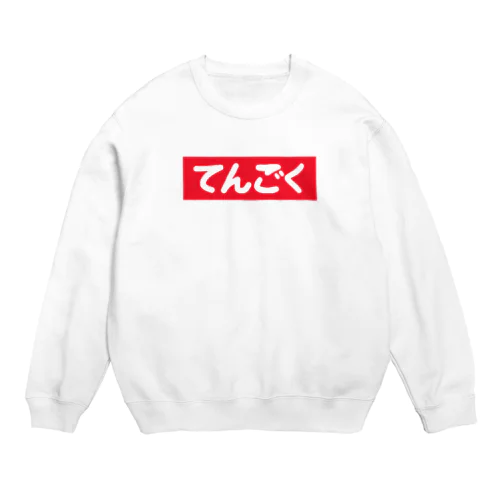 てんごくスウェット Crew Neck Sweatshirt