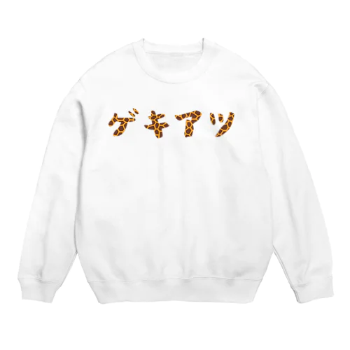 ゲキアツ(キリン) Crew Neck Sweatshirt