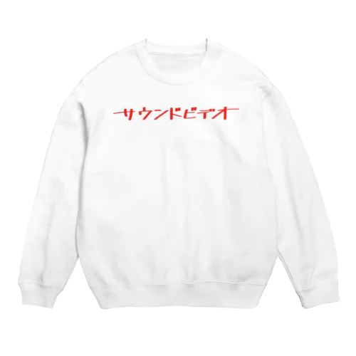 サウンドビデオ（赤文字ver) Crew Neck Sweatshirt