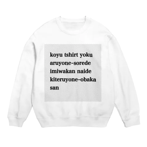 英字服 （笑） Crew Neck Sweatshirt