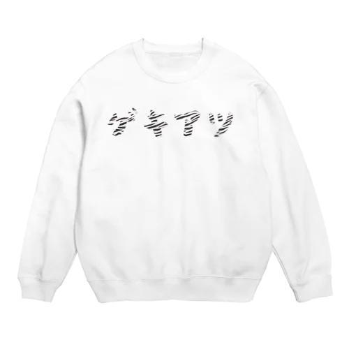 ゲキアツ(ゼブラ) Crew Neck Sweatshirt