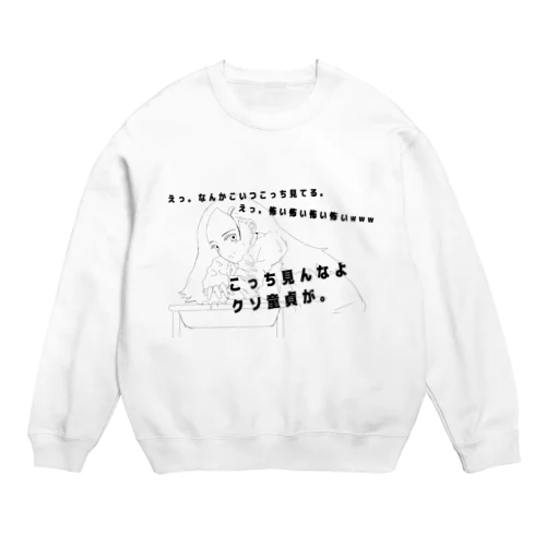 こっち見んなよのエロ女 Crew Neck Sweatshirt