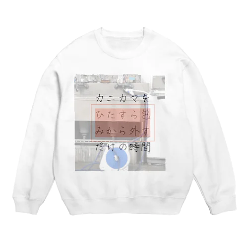 すごいカッコいい名言アイテム(カニカマ編) Crew Neck Sweatshirt