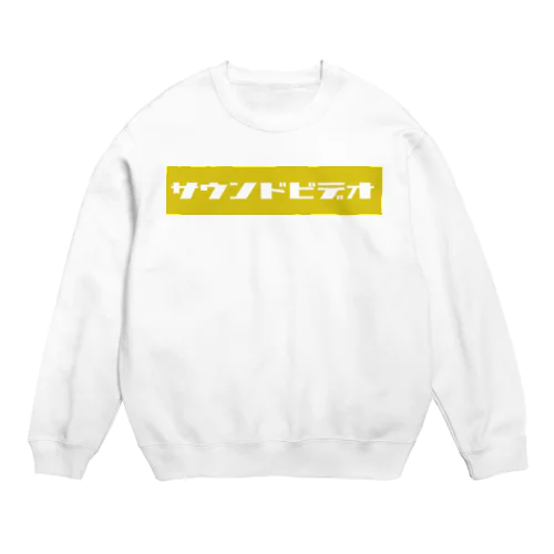 サウンドビデオ（yellow) スウェット