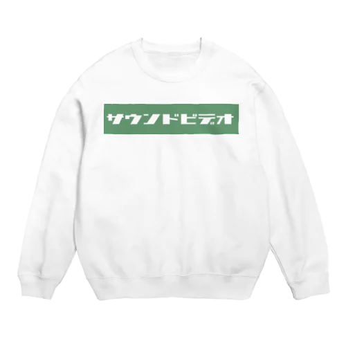 サウンドビデオ（green) スウェット