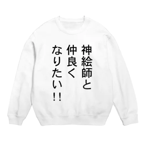 神絵師と仲良くなりたいアイテム Crew Neck Sweatshirt