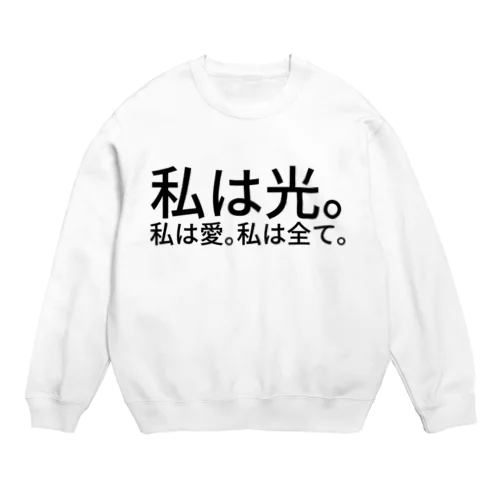 私は光。私は愛。私は全て。 Crew Neck Sweatshirt