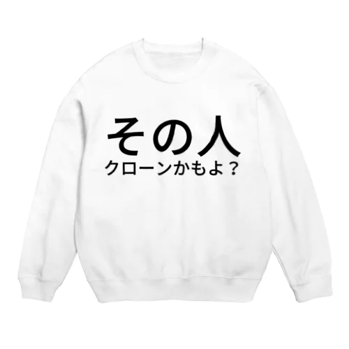 その人クローンかもよ？ Crew Neck Sweatshirt