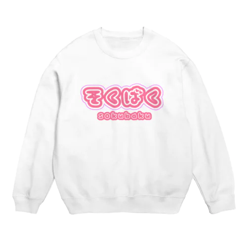 そくばくポップデザイン Crew Neck Sweatshirt