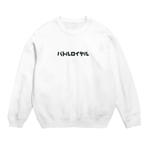 バトルロイヤル Crew Neck Sweatshirt