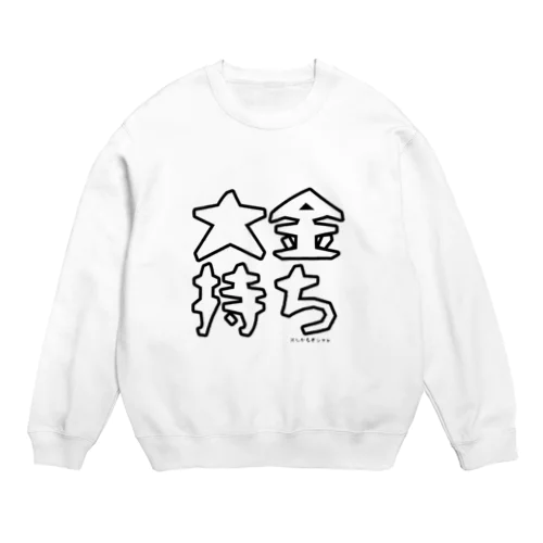 大金持ちしか着れない服 Crew Neck Sweatshirt