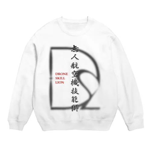 クールなドローンパイロットへ Crew Neck Sweatshirt