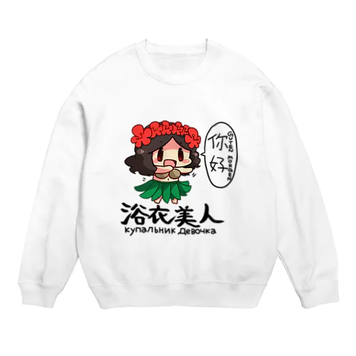 殺伐としたTLにカウガールが！！ Crew Neck Sweatshirt