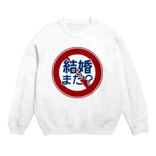 「結婚まだ？」禁止 Crew Neck Sweatshirt