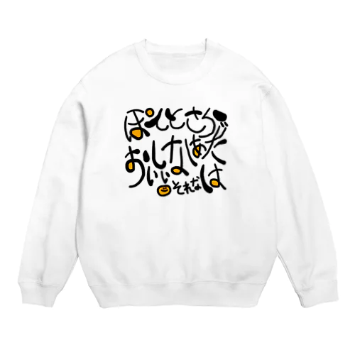 ポテトサラダへの感想 Crew Neck Sweatshirt