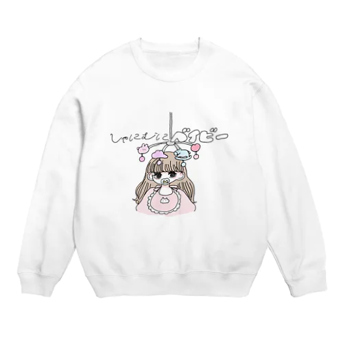 しゃにむにベイビー Crew Neck Sweatshirt