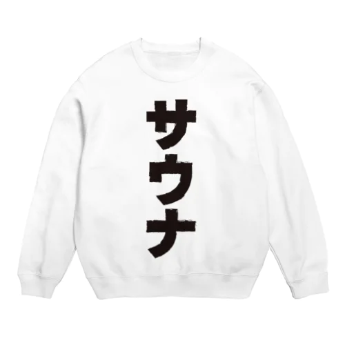 サウナ-3 Crew Neck Sweatshirt