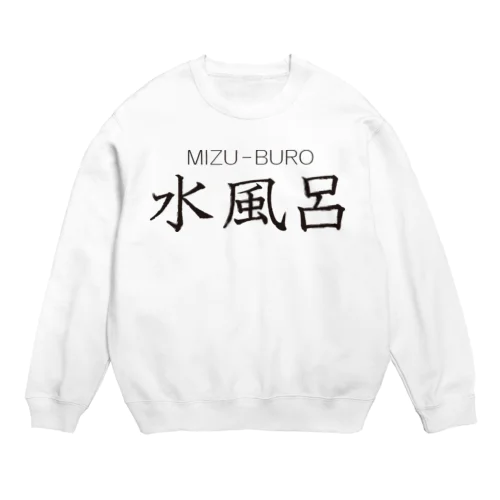 水風呂-3 Crew Neck Sweatshirt