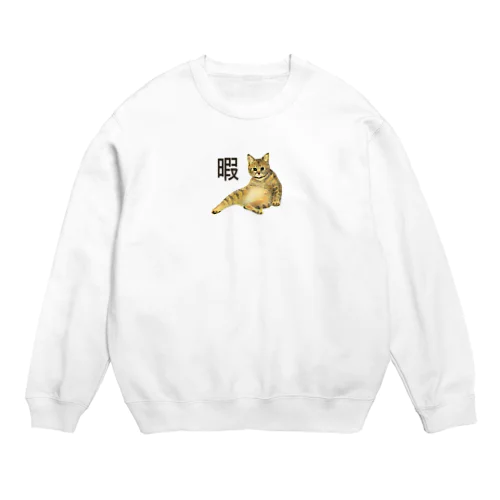 暇猫 Crew Neck Sweatshirt