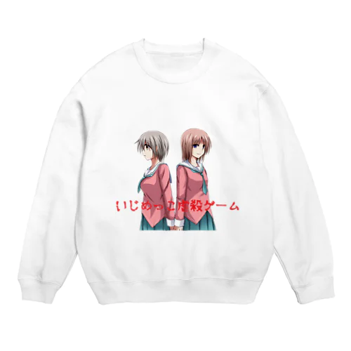 いじめっこ虐殺ゲーム Crew Neck Sweatshirt