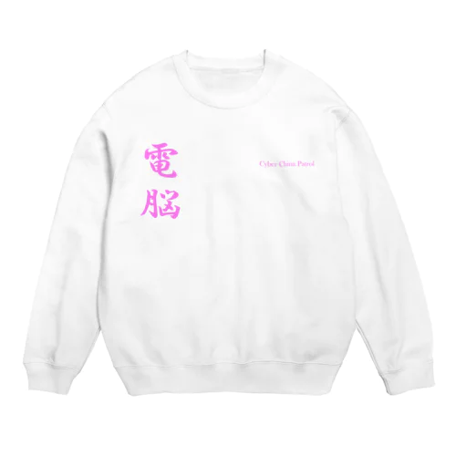 電脳チャイナパトロール Crew Neck Sweatshirt