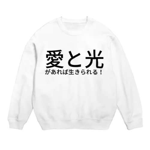 愛と光があれば生きられる！ Crew Neck Sweatshirt