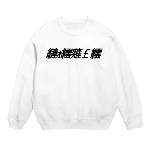 縺ｫ繧薙￡繧 Crew Neck Sweatshirt