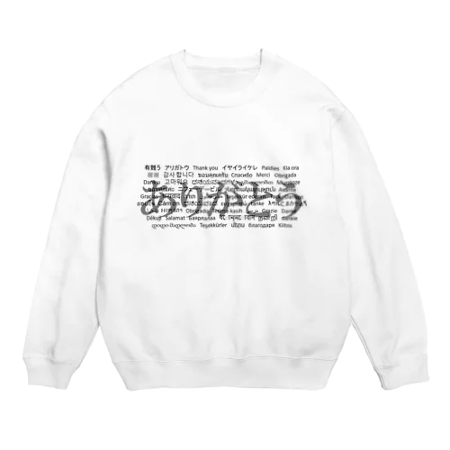 WordシリーズS2『ありがとう』(グレー×ホワイト) Crew Neck Sweatshirt