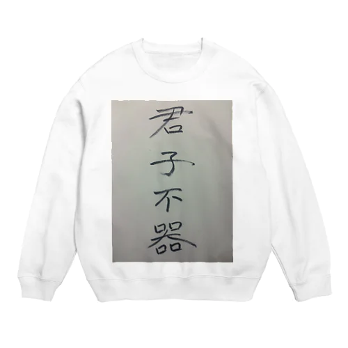 君子不器 Crew Neck Sweatshirt