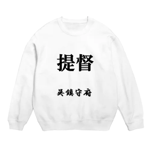 提督（呉鎮守府） Crew Neck Sweatshirt