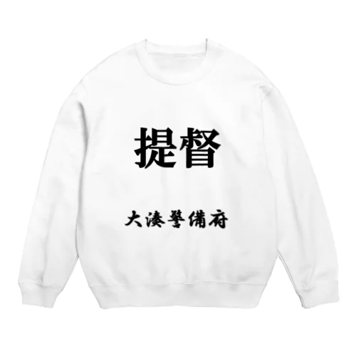 提督（大湊警備府） Crew Neck Sweatshirt